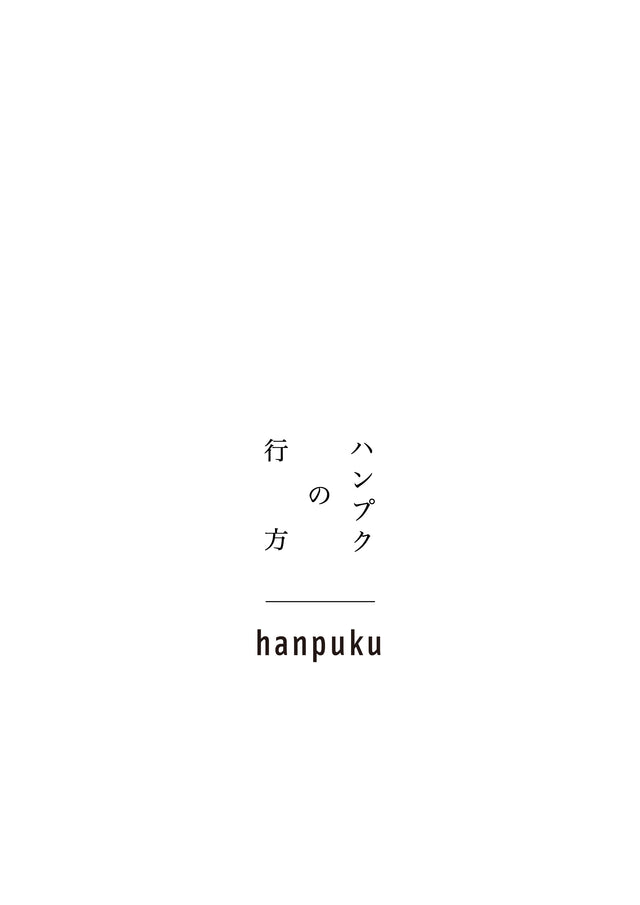 hanpukuの行方