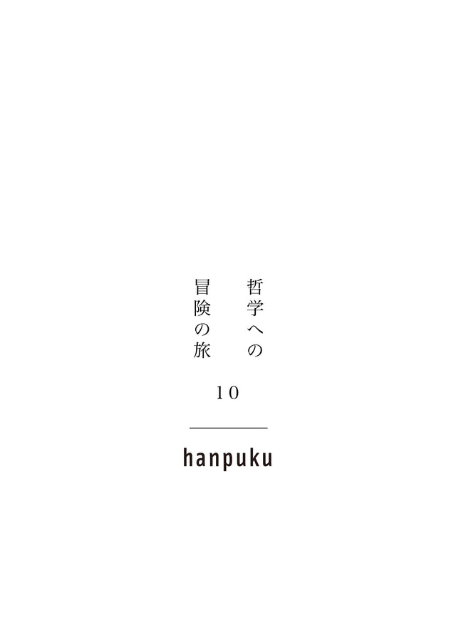 哲学への冒険の旅 10