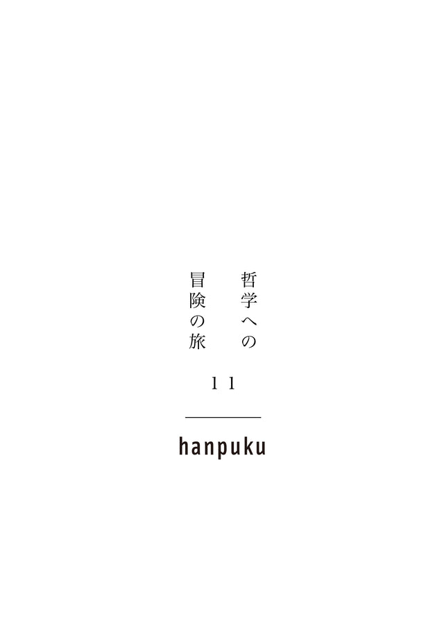 哲学への冒険の旅 11