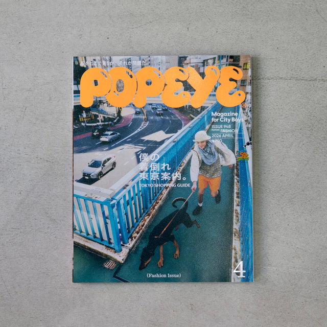 "POPEYE" 僕の着倒れ東京案内 NO.948
